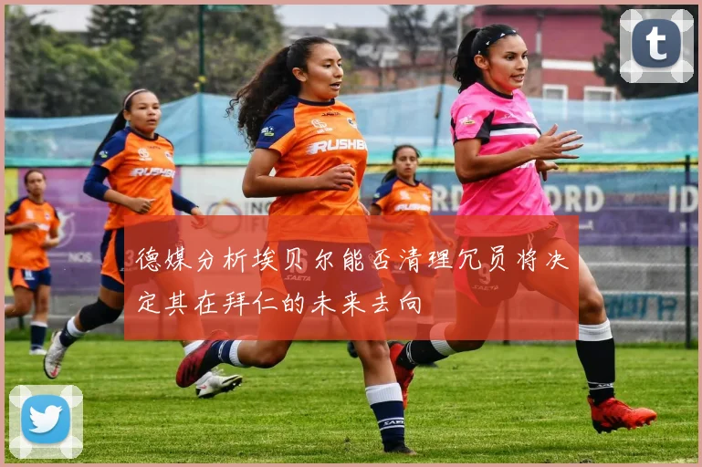 德媒分析埃贝尔能否清理冗员将决定其在拜仁的未来去向