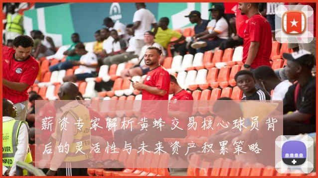 薪资专家解析黄蜂交易核心球员背后的灵活性与未来资产积累策略
