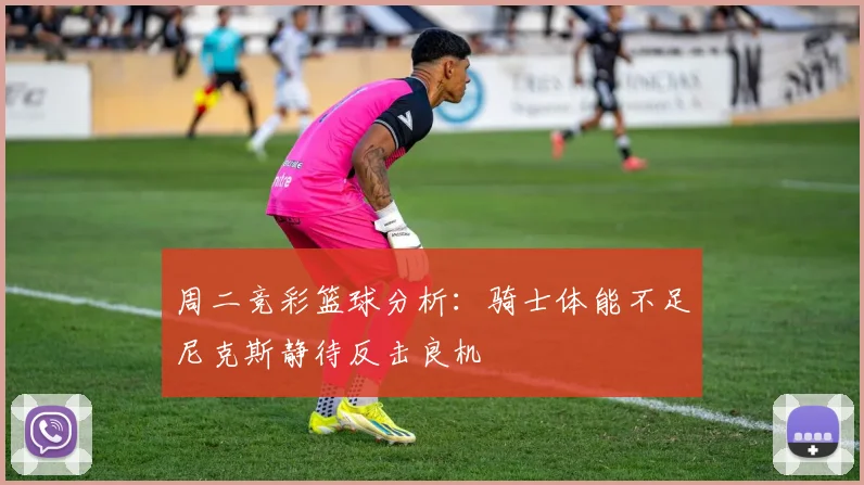 周二竞彩篮球分析：骑士体能不足尼克斯静待反击良机