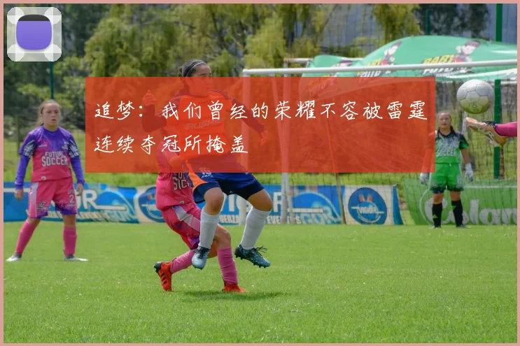 追梦：我们曾经的荣耀不容被雷霆连续夺冠所掩盖