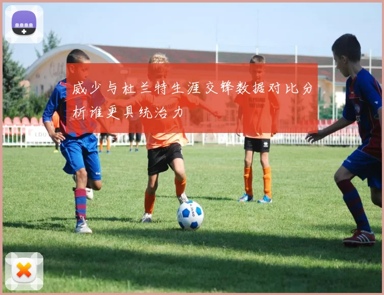 威少与杜兰特生涯交锋数据对比分析谁更具统治力