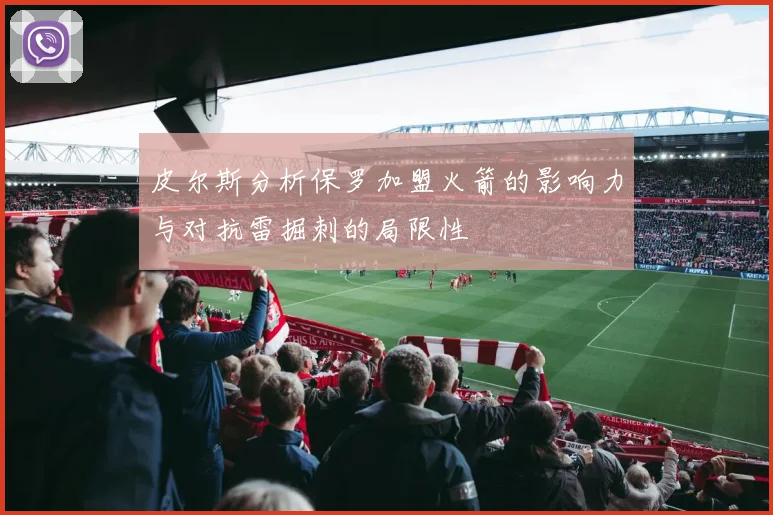 皮尔斯分析保罗加盟火箭的影响力与对抗雷掘刺的局限性