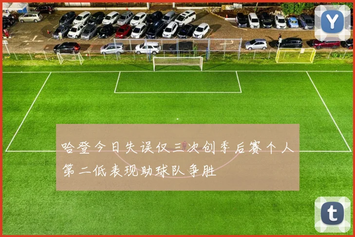 哈登今日失误仅三次创季后赛个人第二低表现助球队争胜