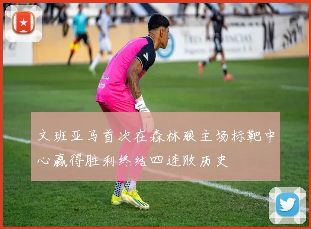 文班亚马首次在森林狼主场标靶中心赢得胜利终结四连败历史