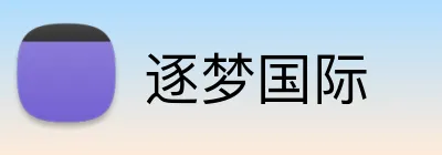 逐梦国际 Logo